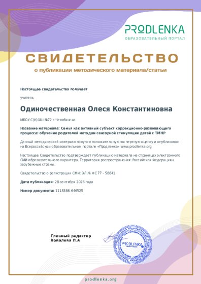 Семья как активный субъект коррекционно-развивающего процесса: обучение родителей методам сенсорной стимуляции детей с ТМНР