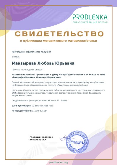 Презентация к уроку литературного чтения в 5А классе по теме «Биография Михаила Юрьевича Лермонтова»