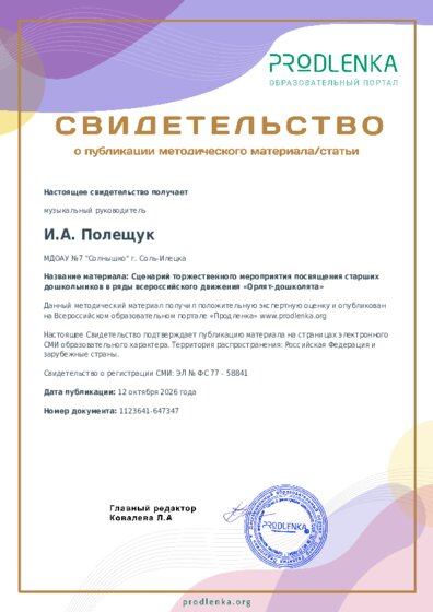 Сценарий торжественного мероприятия посвящения старших дошкольников в ряды всероссийского движения «Орлят-дошколята»