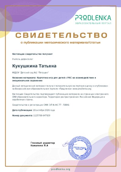 Картотека игр для детей с РАС на взаимодействие и эмоциональное заражение