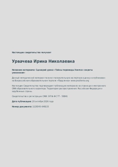 Сценарий урока «Тайны пирамиды Хеопса: секреты умножения»