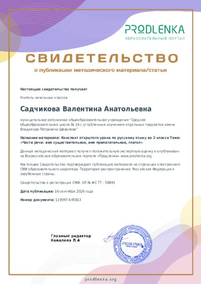 Конспект открытого урока по русскому языку во 2 классе Тема: «Части речи: имя существительное, имя прилагательное, глагол»