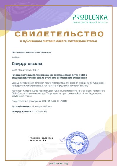 Логопедическое сопровождение детей с ОВЗ в общеобразовательной школе в условиях инклюзивного образования