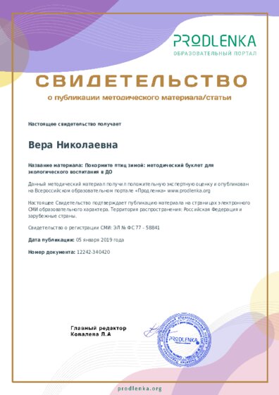 Покормите птиц зимой: методический буклет для экологического воспитания в ДО