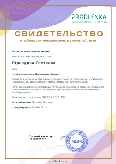 Презентация «Жуков»