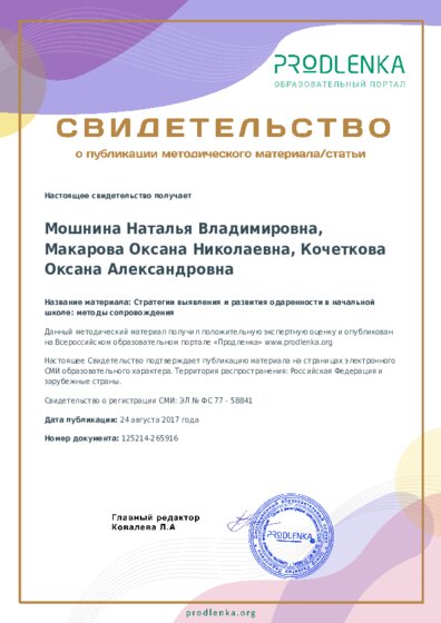 Стратегии выявления и развития одаренности в начальной школе: методы сопровождения