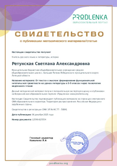 От текста к смыслам: формирование функциональной читательской грамотности на уроках литературы в 5-9 классах через технологию медленного чтения