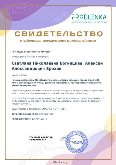 Не забывайте о войне... Своим потомкам передайте...( к 80-летию освобождения столицы Донского казачества г. Новочеркасска от фашистко-немецких оккупантов)