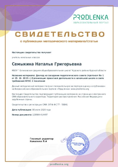 Доклад на заседании педагогического совета (протокол No 1 от 29. 10. 2019 г.) Организация проектной деятельности в начальной школе в свете требований ФГОС 2 поколения