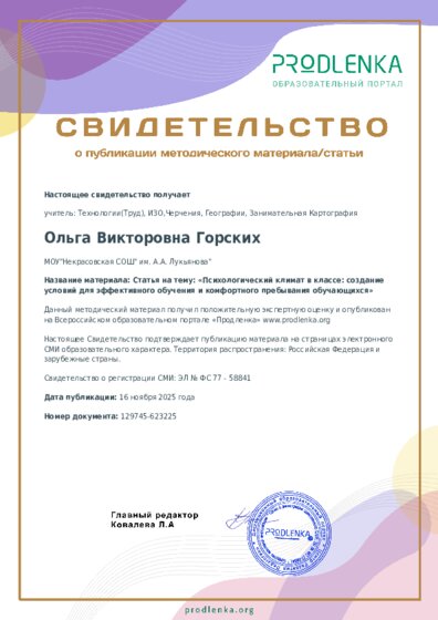 Статья на тему: «Психологический климат в классе: создание условий для эффективного обучения и комфортного пребывания обучающихся»