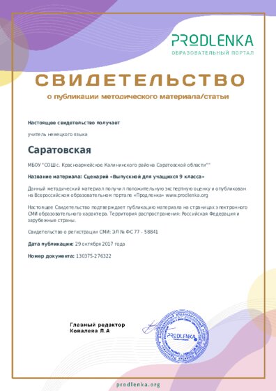 Сценарий «Выпускной для учащихся 9 класса»