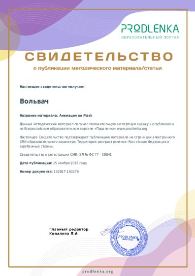 Анимация во Flash