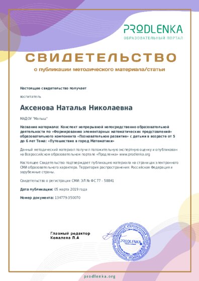 Конспект непрерывной непосредственно образовательной деятельности по «Формированию элементарных математических представлений» образовательного компонента «Познавательное развитие» с детьми в возрасте от 5 до 6 лет Тема: «Путешествие в город Математики»