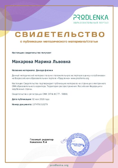 Декада физики