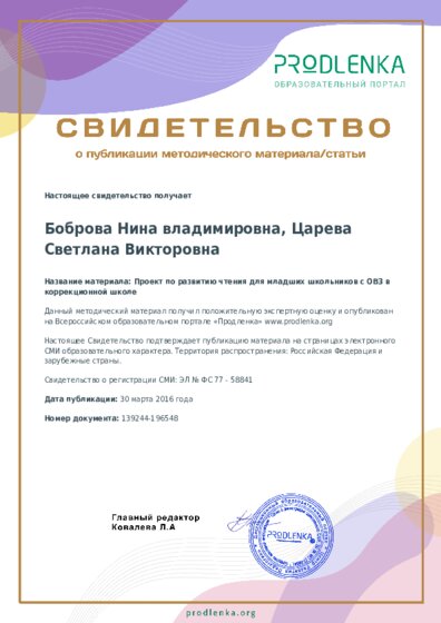 Проект по развитию чтения для младших школьников с ОВЗ в коррекционной школе