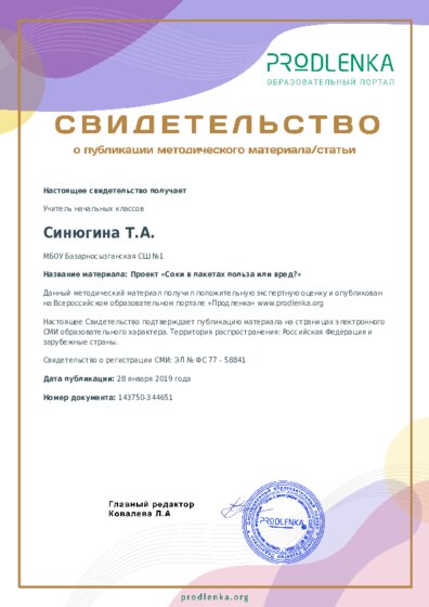 Проект «Соки в пакетах польза или вред?»