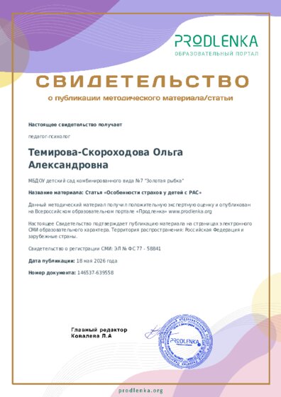 Статья «Особенности страхов у детей с РАС»