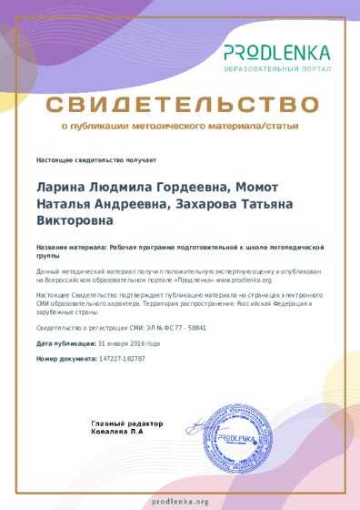 Рабочая программа подготовительной к школе логопедической группы
