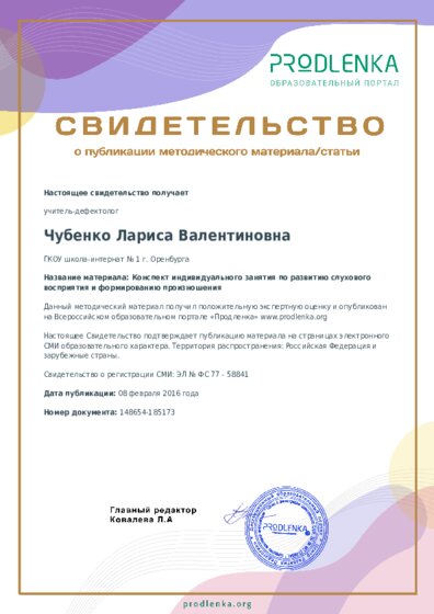 Конспект индивидуального занятия по развитию слухового восприятия и формированию произношения