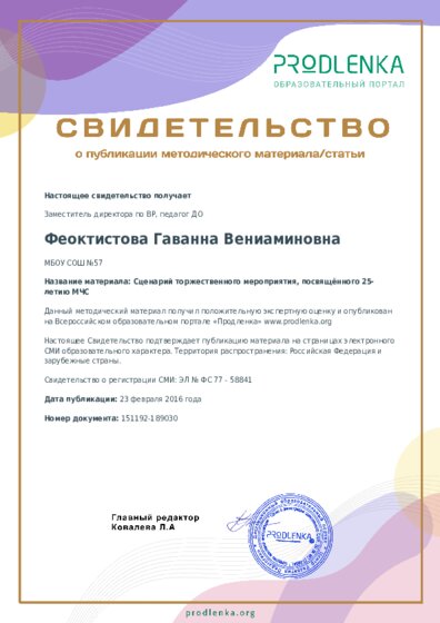Сценарий торжественного мероприятия, посвящённого 25-летию МЧС