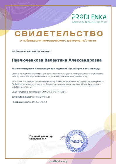 Консультация для родителей «Ручной труд в детском саду»
