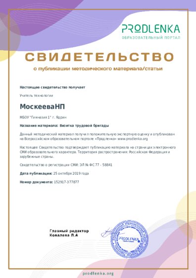 Визитка трудовой бригады