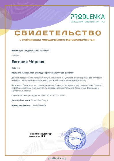 Доклад «Приёмы групповой работы»