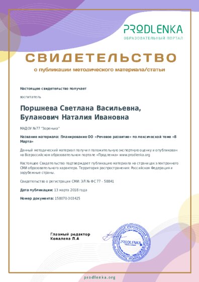 Планирование ОО «Речевое развитие» по лексической теме «8 Марта»