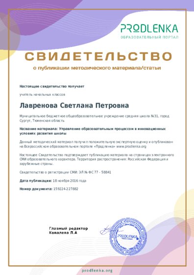 Управление образовательным процессом в инновационных условиях развития школы