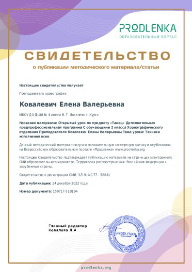 Открытый урок по предмету «Танец» Дополнительная предпрофессиональная программа С обучающими 2 класса Хореографического отделения Преподавателя Ковалевич Елены Валерьевны Тема урока: Техника исполнения осно