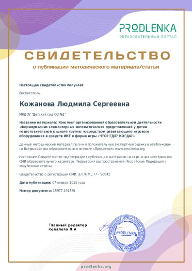 Конспект организованной образовательной деятельности «Формирование элементарных математических представлений у детей подготовительной к школе группы посредством развивающего игрового оборудования и средств ИКТ в форме игры «ЧТО? ГДЕ? КОГДА?»