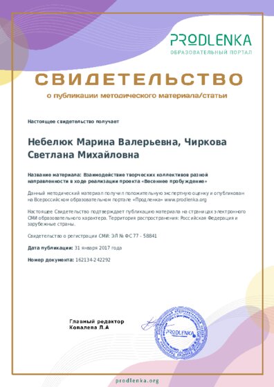 Взаимодействие творческих коллективов разной направленности в ходе реализации проекта «Весеннее пробуждение»
