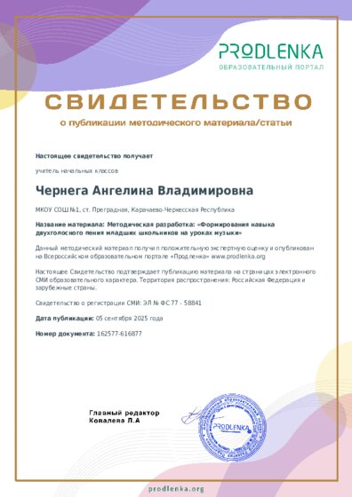 Методическая разработка: «Формирования навыка двухголосного пения младших школьников на уроках музыки»