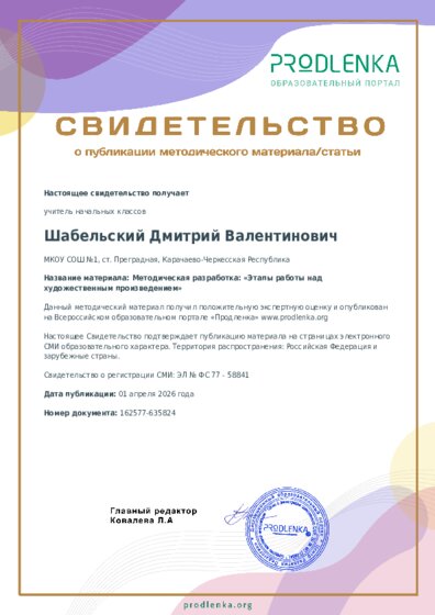 Методическая разработка: «Этапы работы над художественным произведением»