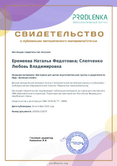 Викторина для детей подготовительной группы и родителей по ПДД «Зелёный огонёк»