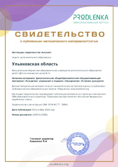 Дополнительная общеобразовательная общеразвивающая программа «Рукоделие: украшения и подарки» объединения» Островок рукоделия