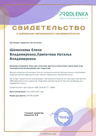 Игры для сплочения детского коллектива и досуговые игры (методические рекомендации для педагогов)