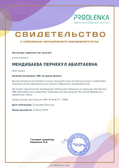 АМО на уроках физики