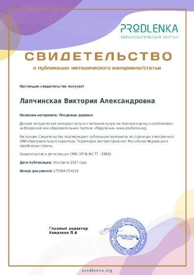 Плодовые деревья