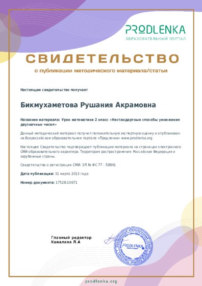 Урок математики 2 класс «Нестандартные способы умножения двузначных чисел»