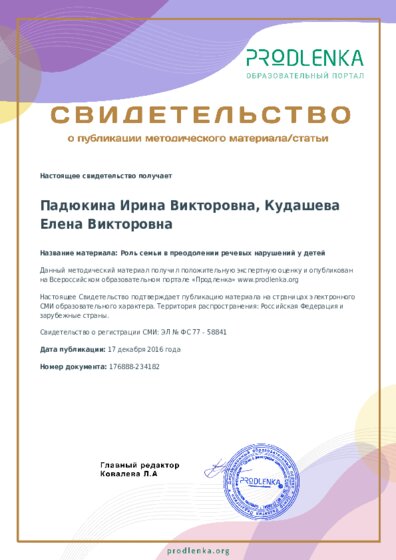 Роль семьи в преодолении речевых нарушений у детей