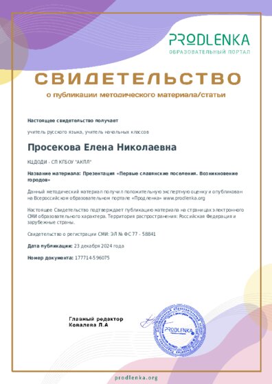 Презентация «Первые славянские поселения. Возникновение городов»