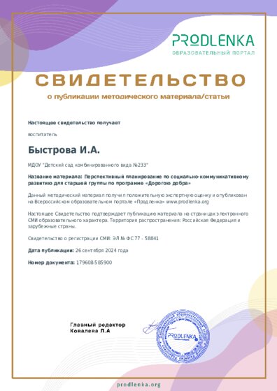 Перспективный планирование по социально-коммуникативному развитию для старшей группы по программе «Дорогою добра»