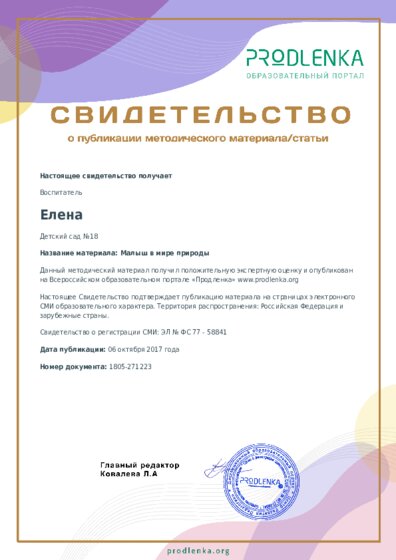Малыш в мире природы