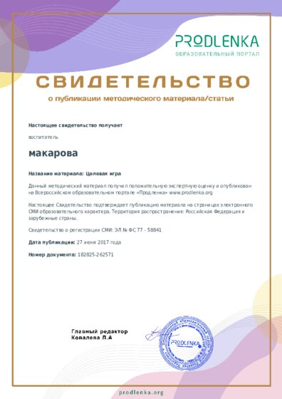 Целевая игра