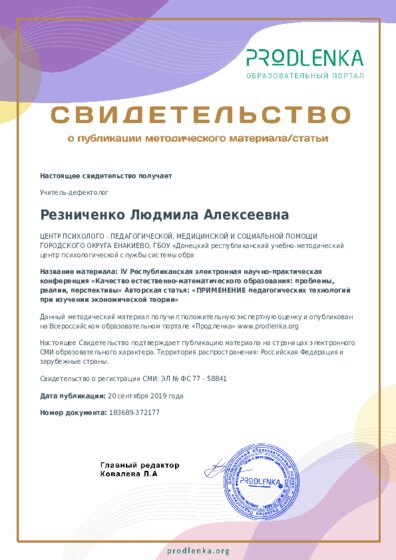 IV Республиканская электронная научно-практическая конференция «Качество естественно-математического образования: проблемы, реалии, перспективы» Авторская статья: «ПРИМЕНЕНИЕ педагогических технологий при изучении экономической теории»