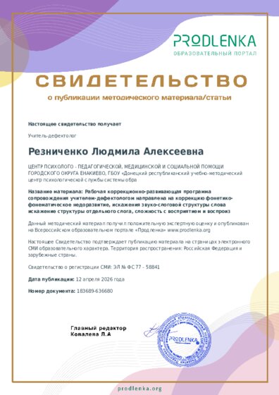 Рабочая коррекционно-развивающая программа сопровождения учителем-дефектологом направлена на коррекцию фонетико-фонематическое недоразвитие, искажения звуко-слоговой структуры слова искажение структуры отдельного слога, сложность с восприятием и воспроиз