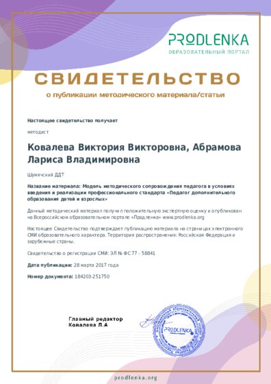 Модель методического сопровождения педагога в условиях введения и реализации профессионального стандарта «Педагог дополнительного образования детей и взрослых»