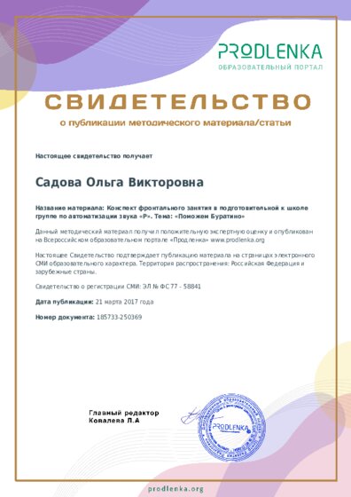 Конспект фронтального занятия в подготовительной к школе группе по автоматизации звука «Р». Тема: «Поможем Буратино»