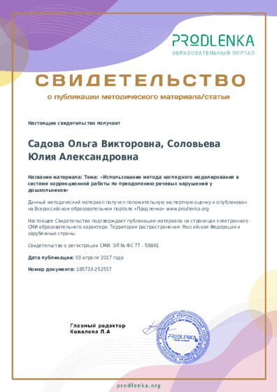 Тема: «Использование метода наглядного моделирования в системе коррекционной работы по преодолению речевых нарушений у дошкольников»